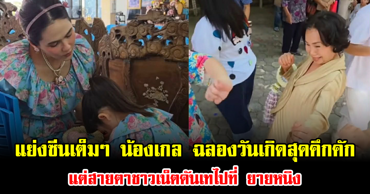 แย่งซีนเต็มๆ น้องเกล ฉลองวันเกิดสุดคึกคัก แต่สายตาชาวเน็ตดันเทไปที่ ยายหนิง