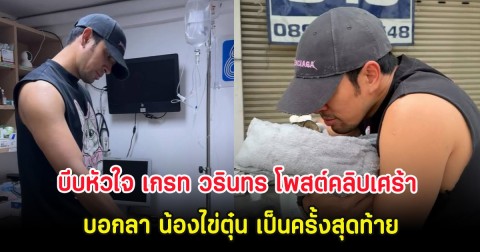 บีบหัวใจ เกรท วรินทร โพสต์คลิปเศร้า บอกลา น้องไข่ตุ๋น เป็นครั้งสุดท้าย