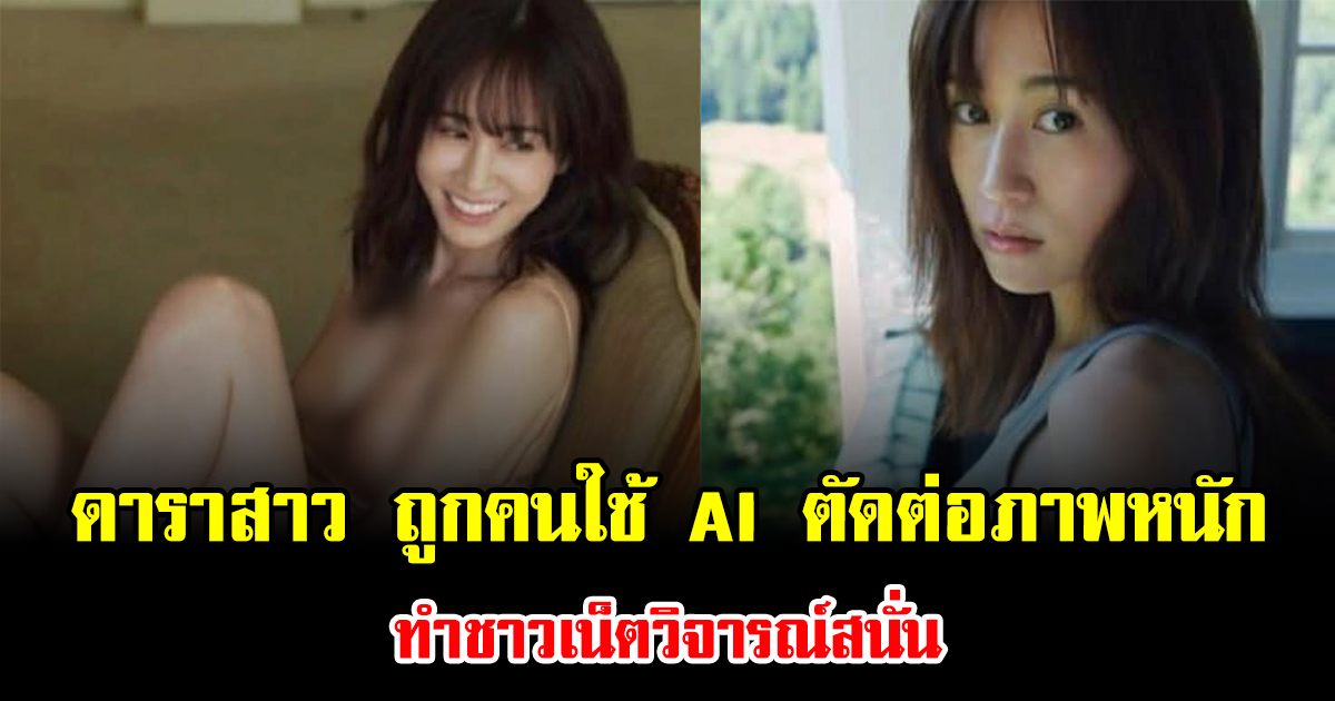เดือดทั้งโซเชียล ดาราสาว ถูกคนใช้ AI ตัดต่อภาพหนัก ทำชาวเน็ตวิจารณ์สนั่น (ข่าวต่างประเทศ)