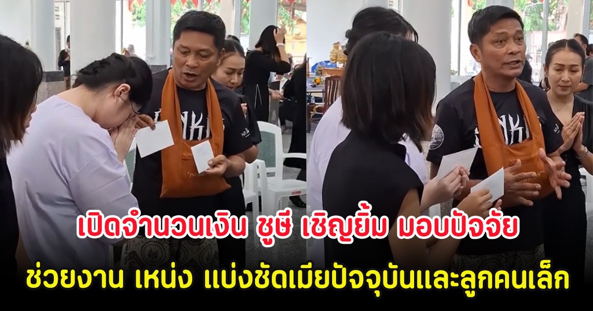 เปิดจำนวนเงิน ชูษี เชิญยิ้ม มอบปัจจัยช่วยงาน เหน่ง เหม่งจ๋าย แบ่งชัดเมียปัจจุบันและลูกคนเล็ก