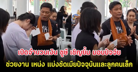 เปิดจำนวนเงิน ชูษี เชิญยิ้ม มอบปัจจัยช่วยงาน เหน่ง เหม่งจ๋าย แบ่งชัดเมียปัจจุบันและลูกคนเล็ก