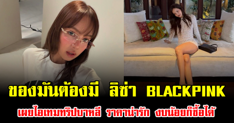 ของมันต้องมี ลิซ่า BLACKPINK เผยไอเทมทริปบาหลี ราคาน่ารัก งบน้อยก็ซื้อได้
