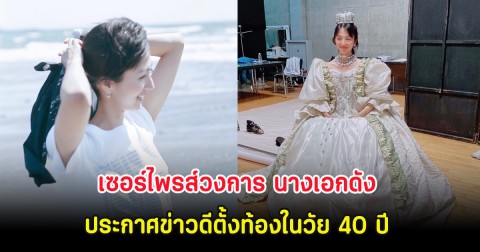 เซอร์ไพรส์วงการ นางเอกดัง ประกาศข่าวดีตั้งท้องในวัย 40 ปี (ต่างประเทศ)