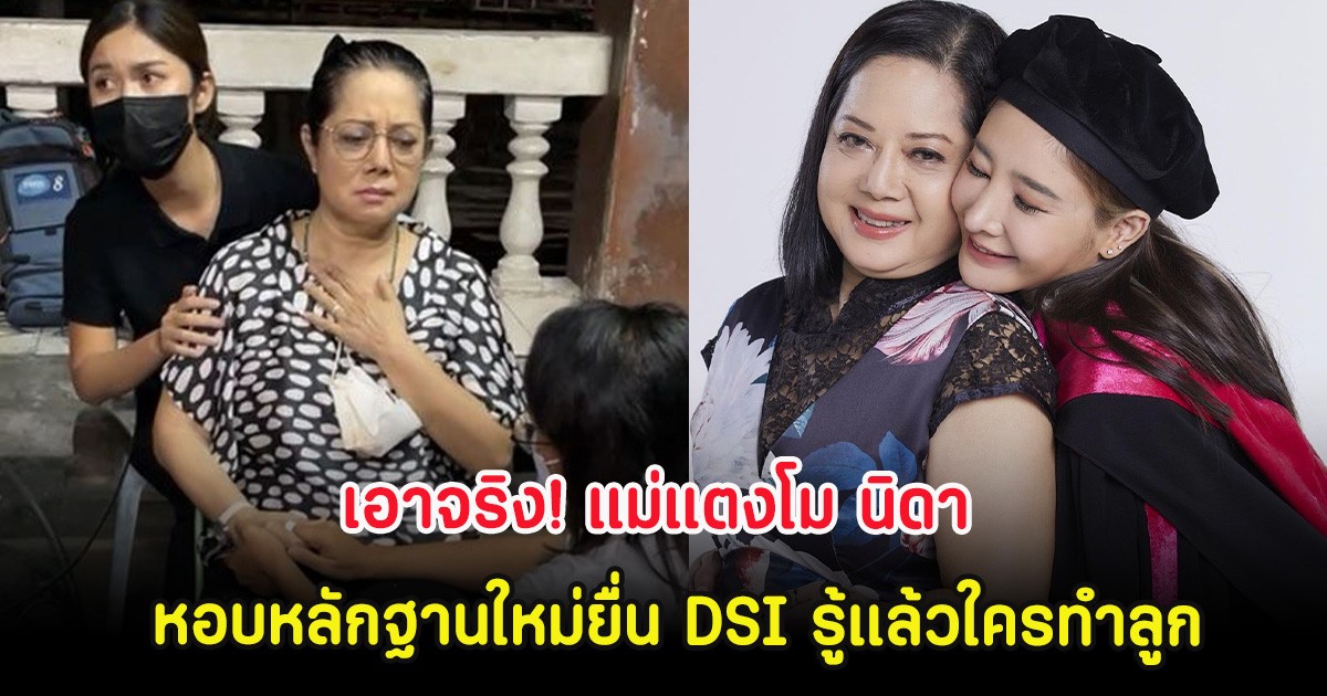 เอาจริง! แม่แตงโม นิดา หอบหลักฐานใหม่ยื่น DSI รู้แล้วใครทำลูก