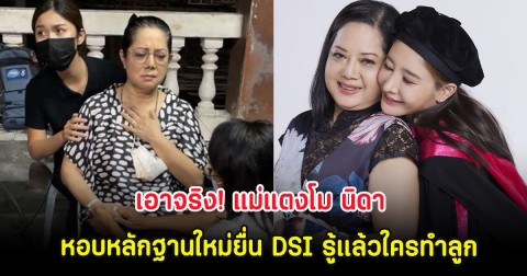 เอาจริง! แม่แตงโม นิดา หอบหลักฐานใหม่ยื่น DSI รู้แล้วใครทำลูก