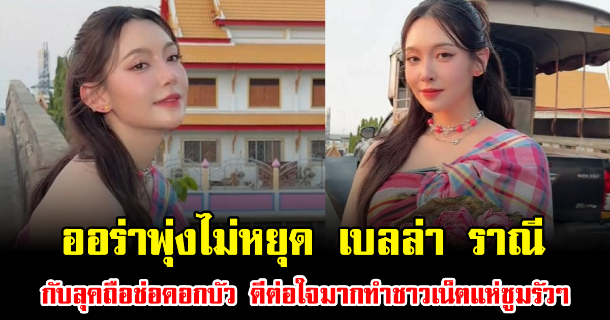 ออร่าพุ่งไม่หยุด เบลล่า ราณี กับลุคถือช่อดอกบัว ดีต่อใจมากทำชาวเน็ตแห่ซูมรัวๆ