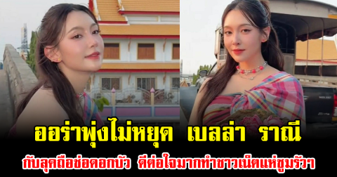 ออร่าพุ่งไม่หยุด เบลล่า ราณี กับลุคถือช่อดอกบัว ดีต่อใจมากทำชาวเน็ตแห่ซูมรัวๆ