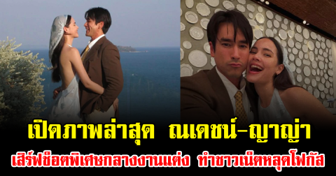 สุดชื่นมื่น เปิดภาพล่าสุด ณเดชน์-ญาญ่า เสิร์ฟช็อตพิเศษกลางงานแต่ง ทำชาวเน็ตหลุดโฟกัส