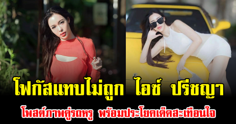 โฟกัสแทบไม่ถูก ไอซ์ ปรีชญา โพสต์ภาพคู่รถหรู พร้อมประโยคเด็ดสะเทือนใจ