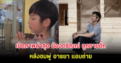 เปิดภาพล่าสุด น้องตริณณ์ ลูกชายติ๊ก เจษฎาภรณ์ หลังชมพู่ อารยา แอบถ่าย