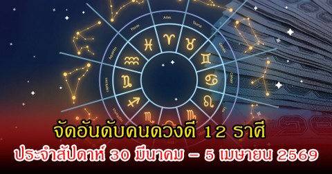 หมอเชอร์  จัดอันดับคนดวงดี 12 ราศี ประจำสัปดาห์ 30 มีนาคม – 5 เมษายน 2569