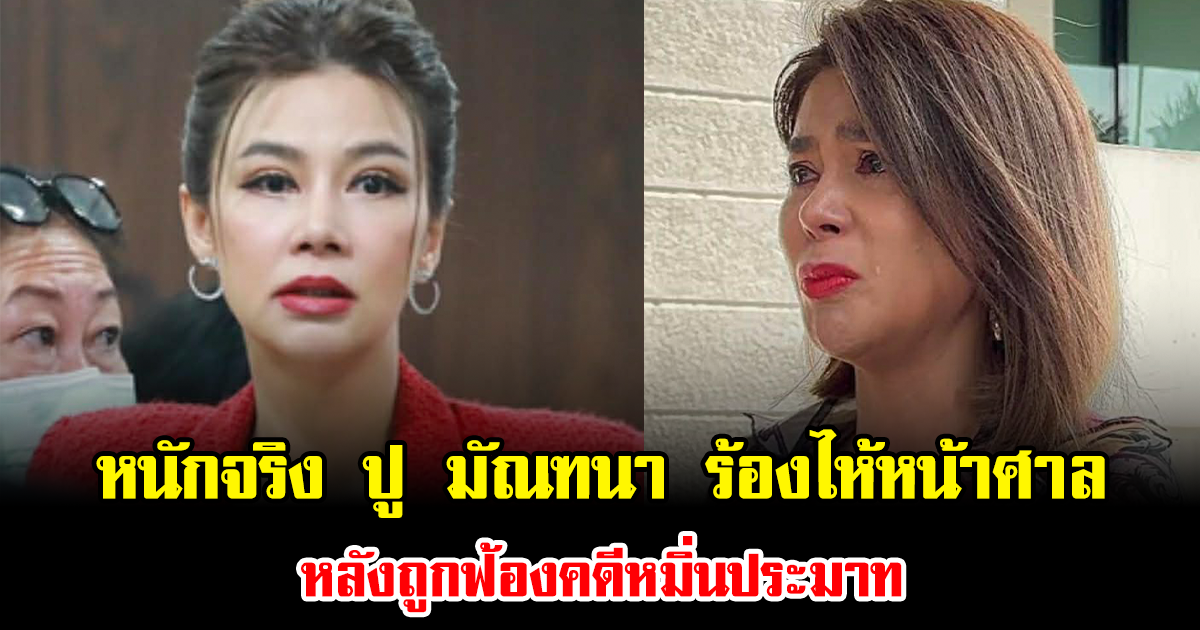 หนักจริง ปู มัณฑนา ถึงกับร้องไห้หน้าศาล หลังถูกฟ้องคดีหมิ่นประมาท