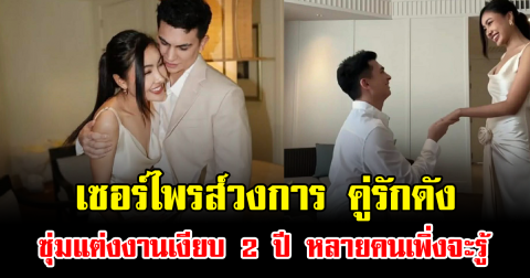 เซอร์ไพรส์วงการ คู่รักดัง ซุ่มแต่งงานเงียบ 2 ปี หลายคนเพิ่งจะรู้