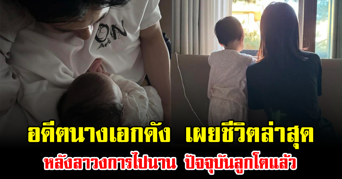อดีตนางเอกดัง เปิดชีวิตล่าสุด หลังลาวงการไปนาน ปัจจุบันลูกโตแล้ว (ข่าวต่างประเทศ)