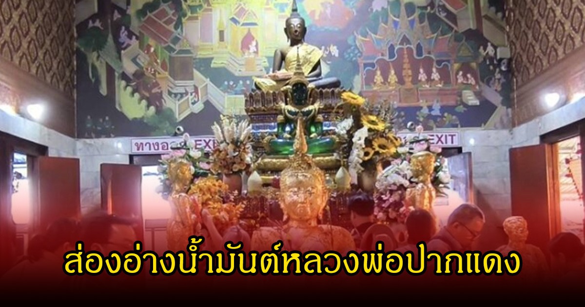 แห่กราบไหว้ขอพร หลวงพ่อปากแดง ไม่พลาดส่องอ่างน้ำมันต์ ลุ้น 1 เม.ษ. 69