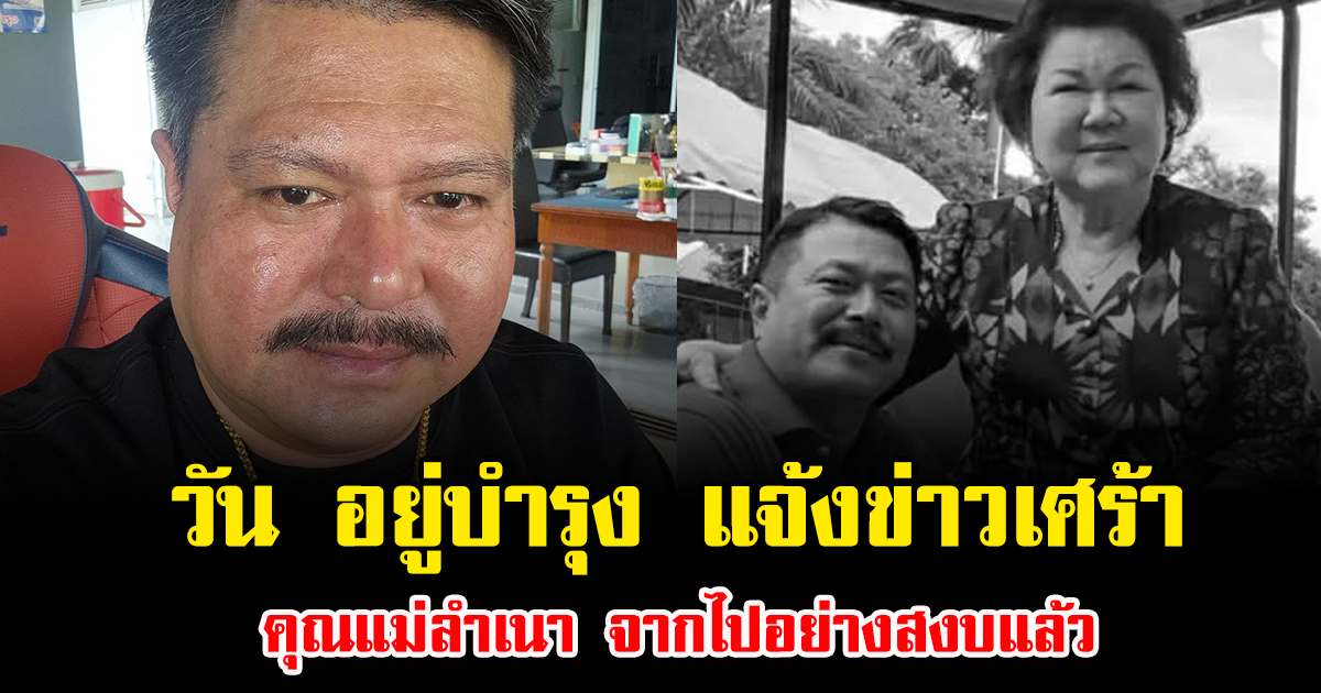 แฟนๆช็อก วัน อยู่บำรุง แจ้งข่าวเศร้า คุณแม่ลำเนา จากไปอย่างสงบแล้ว