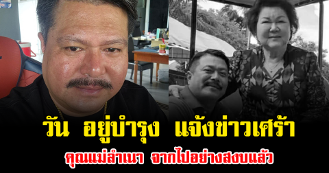 แฟนๆช็อก วัน อยู่บำรุง แจ้งข่าวเศร้า คุณแม่ลำเนา จากไปอย่างสงบแล้ว