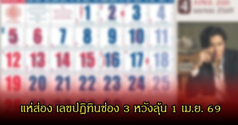 แห่ส่อง เลขปฏิทินช่อง 3 หวังลุ้น 1 เม.ย. 69