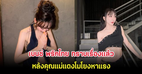 เบนซ์ พริกไทย ทราบเรื่องเเล้ว หลังคุณแม่แตงโมโยงหาแรง