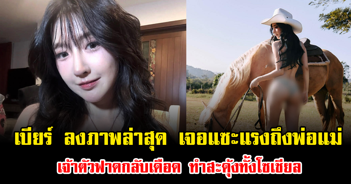 อีกแล้ว เบียร์ ลงภาพล่าสุด เจอแซะแรงถึงพ่อแม่ เจ้าตัวฟาดกลับเดือด ทำสะดุ้งทั้งโซเชียล