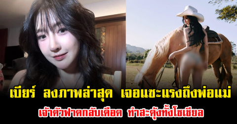 อีกแล้ว เบียร์ ลงภาพล่าสุด เจอแซะแรงถึงพ่อแม่ เจ้าตัวฟาดกลับเดือด ทำสะดุ้งทั้งโซเชียล