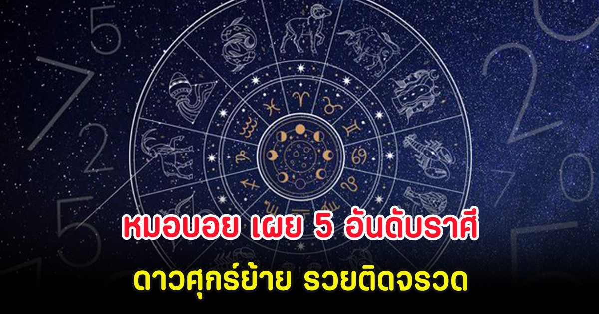 หมอบอย เผย 5 อันดับราศี ดาวศุกร์ย้าย รวยติดจรวด