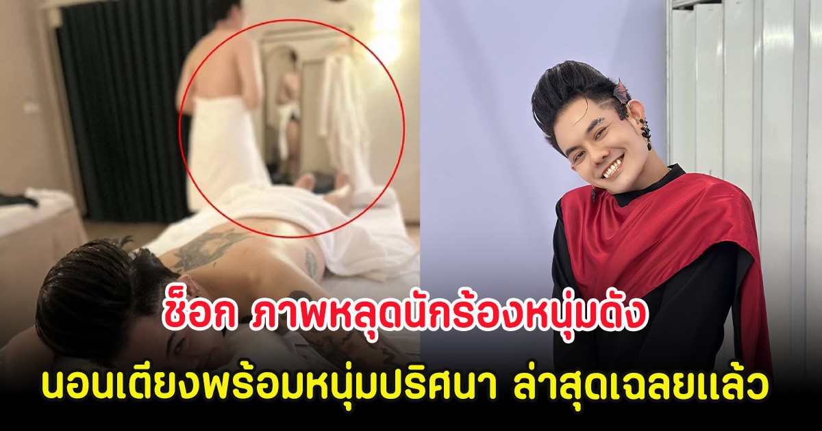 ช็อก ภาพหลุดนักร้องหนุ่มดัง นอนเตียงพร้อมหนุ่มปริศนายืนนุ่งผ้าขนหนู ล่าสุดเฉลยเเล้ว