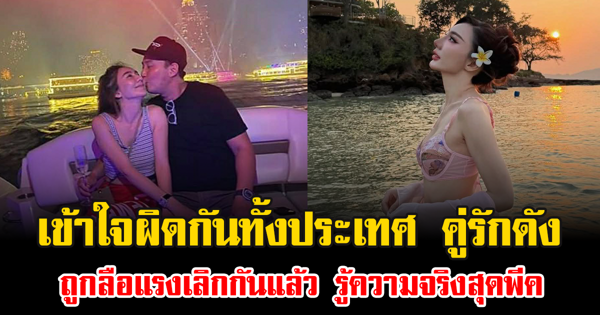 เข้าใจผิดกันทั้งประเทศ คู่รักดัง ถูกลือแรงเลิกกันแล้ว รู้ความจริงสุดพีค