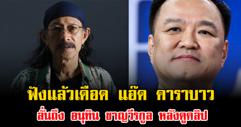 ฟังแล้วเดือด แอ๊ด คาราบาว ลั่นถึง อนุทิน ชาญวีรกูล หลังดูคลิป