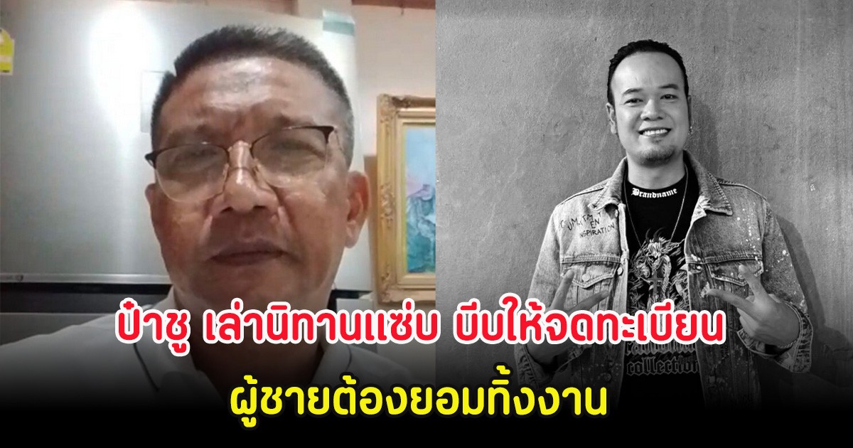 ป๋าชู เล่านิทานแซ่บ บีบให้จดทะเบียน ผู้ชายต้องยอมทิ้งงาน พร้อมทิ้งท้ายขอทำตามมติของผู้ใหญ่