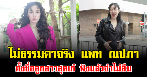 ไม่ธรรมดาจริง แพท ณปภา ตั้งชื่อลูกสาวสุดเก๋ ฟังแล้วจำไม่ลืม