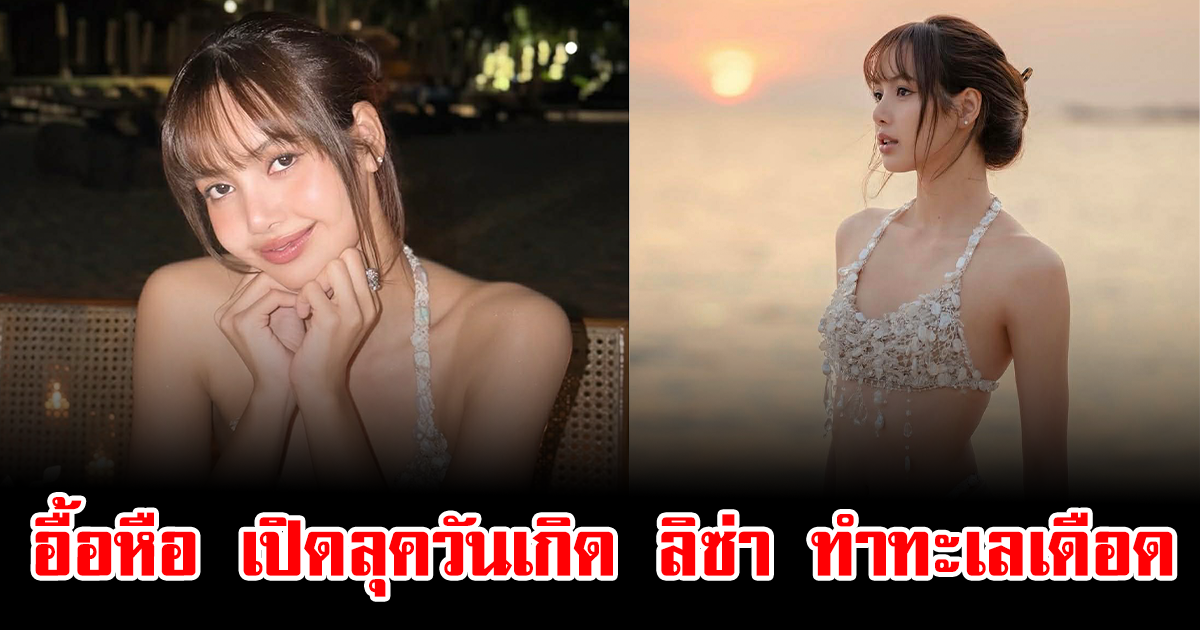 อื้อหือ เปิดลุควันเกิด ลิซ่า BLACKPINK ทำทะเลเดือด