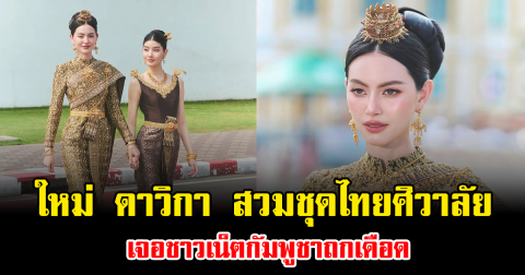 โพสต์เดียวสะเทือน ใหม่ ดาวิกา สวมชุดไทยศิวาลัย เจอชาวเน็ตกัมพูชาถกเดือด