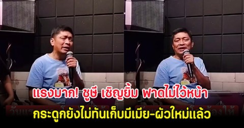 แรงมาก! ชูษี เชิญยิ้ม ฟาดไม่ไว้หน้า กระดูกยังไม่ทันเก็บมีเมีย-ผัวใหม่แล้ว