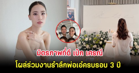 มิตรภาพที่ดี เป๊ก เศรณี โผล่ร่วมงานรำลึกพ่อเอ๋ แม้เลิกรา เพลง ชนม์ทิดา