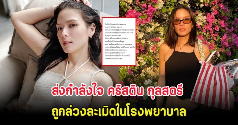 ส่งกำลังใจ คริสติน กุลสตรี ถูกล่วงละเมิดในโรงพยาบาล ขณะที่ไม่สามารถขยับตัวได้