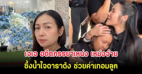 เจเจ อดีตภรรยาเหน่ง เหม่งจ๋าย ซึ้งน้ำใจดาราดัง ช่วยค่าเทอมลูก