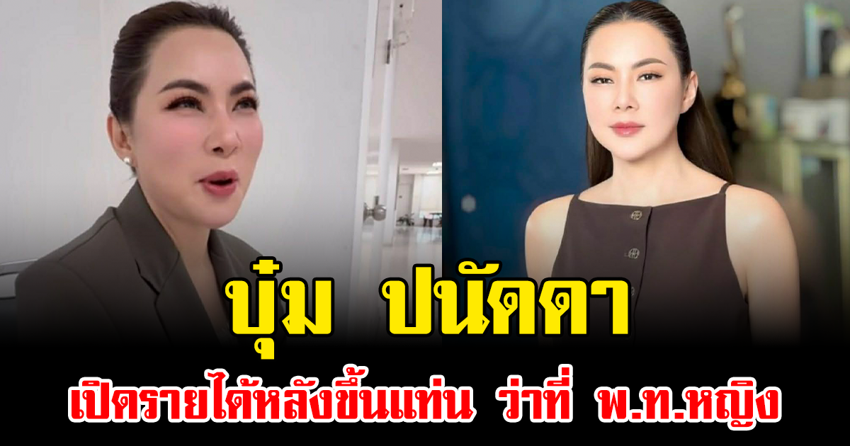 รู้แล้วอึ้ง บุ๋ม ปนัดดา เปิดรายได้หลังขึ้นแท่น ว่าที่ พ.ท.หญิง