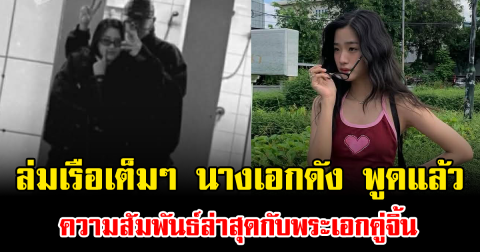 ล่มเรือเต็มๆ นางเอกดัง พูดแล้ว ความสัมพันธ์ล่าสุดกับพระเอกคู่จิ้น