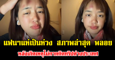แฟนๆแห่เป็นห่วง สภาพล่าสุด พลอย Pigkaploy หลังเกิดเหตุไม่คาดคิดทริปต่างประเทศ
