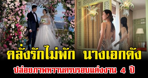 คลั่งรักไม่พัก นางเอกดัง ปล่อยภาพหวานครบรอบแต่งงาน 4 ปี (ข่าวต่างประเทศ)