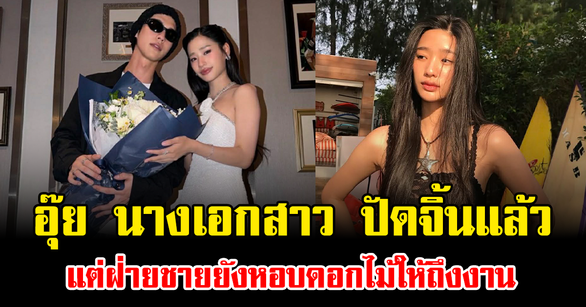 อุ๊ย นางเอกสาว ปัดจิ้นแล้ว แต่ฝ่ายชายยังหอบดอกไม้ให้ถึงงาน