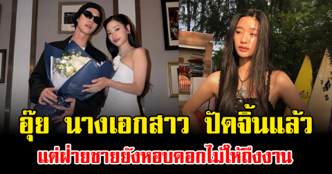 อุ๊ย นางเอกสาว ปัดจิ้นแล้ว แต่ฝ่ายชายยังหอบดอกไม้ให้ถึงงาน