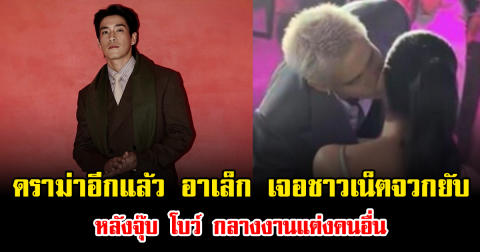 ดราม่าอีกแล้ว อาเล็ก เจอชาวเน็ตจวกยับ หลังจุ๊บ โบว์ กลางงานแต่งคนอื่น