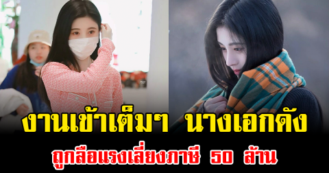 งานเข้าเต็มๆ นางเอกดัง ถูกลือแรงเลี่ยงภาษี 50 ล้าน (ข่าวต่างประเทศ)