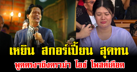 เหยิน สกอร์เปี้ยน สุดทน พูดตรงๆถึงดราม่า ไอซ์ โพสต์เดือด