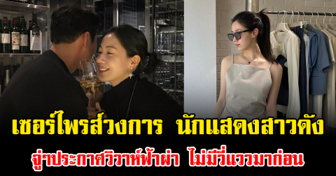 เซอร์ไพรส์วงการ นักแสดงสาวดัง จู่ๆประกาศวิวาห์ฟ้าผ่า ไม่มีวี่แววมาก่อน (ข่าวต่างประเทศ)