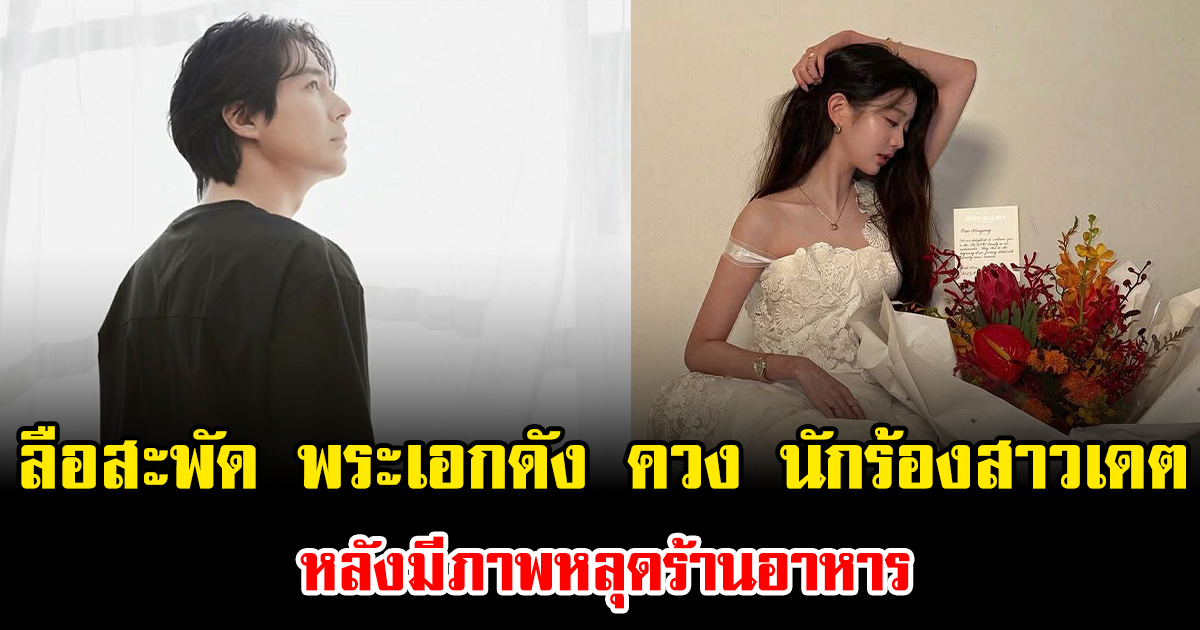 ลือสะพัด พระเอกดัง ควง นักร้องสาวเดต หลังมีภาพหลุดร้านอาหาร (ข่าวต่างประเทศ)