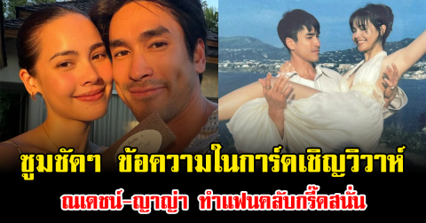 ซูมชัดๆ ข้อความในการ์ดเชิญวิวาห์ ณเดชน์-ญาญ่า ทำแฟนคลับกรี๊ดสนั่น