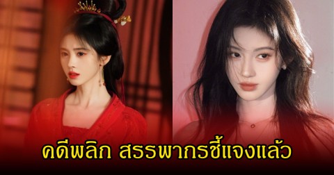 คดีพลิก! นางเอกดัง ถูกกล่าวหาเลี่ยงภาษี ล่าสุดสรรพากรออกมาชี้แจง